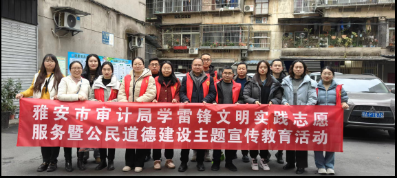 学习雷锋精神 传递审计温度——雅安市审计局“红旗帜”志愿服务队开展志愿服务