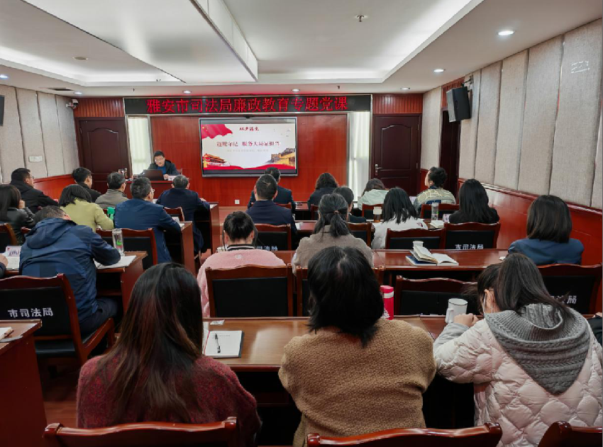 遵规守纪 服务大局强担当——雅安市司法局举行廉政教育专题党课