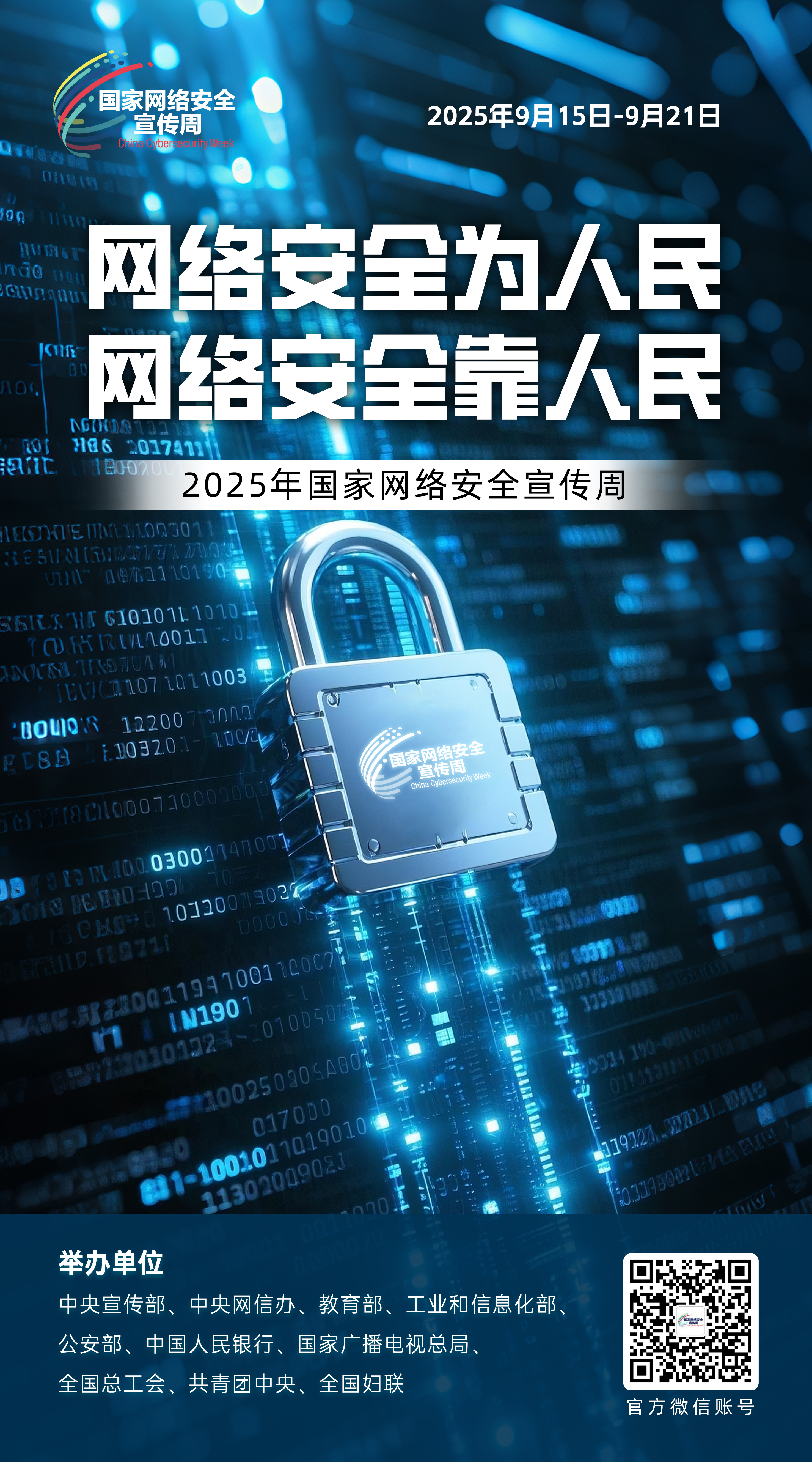 2025年国家网络安全周