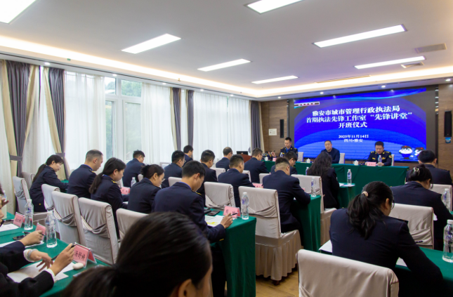 以法治理念护航城市发展 先锋引领绘就景城新画卷 ——雅安城管执法先锋工作室首期“先锋讲堂”开训