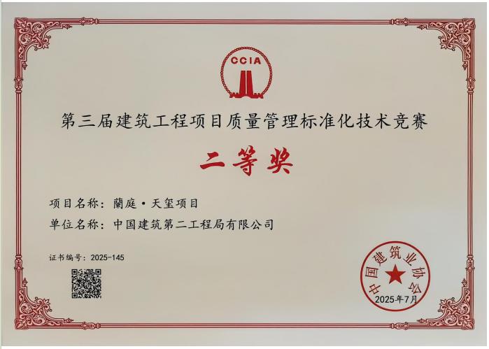 交建开发公司“蘭庭・天玺”项目 荣获第三届建筑工程项目质量管理标准化技术竞赛二等奖
