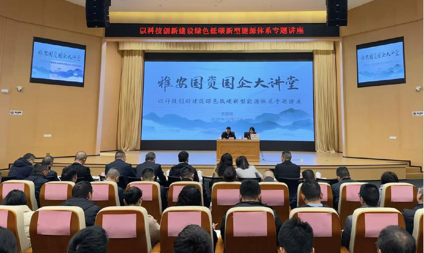 雅安市国资委举办第八期国资国企大讲堂