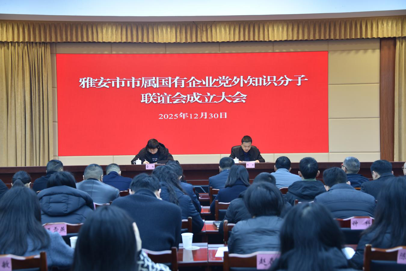 雅安市市属国有企业党外知识分子联谊会成立