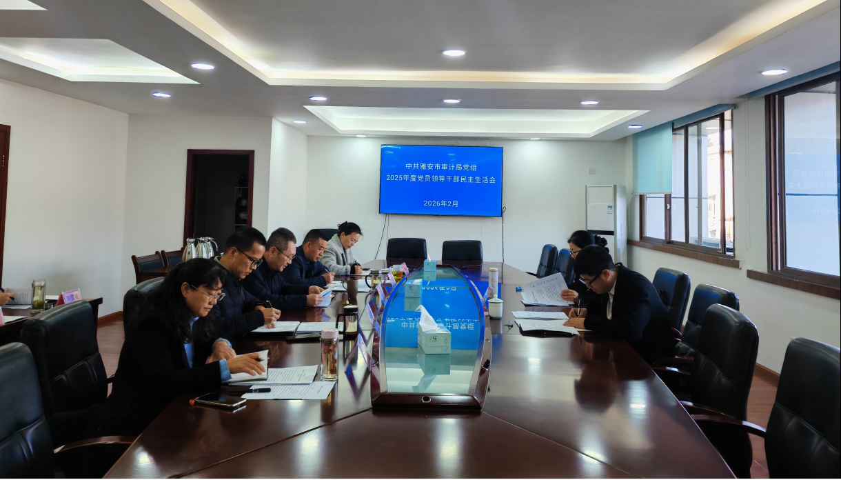 雅安市审计局领导班子召开2025年度民主生活会