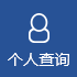 个人查询