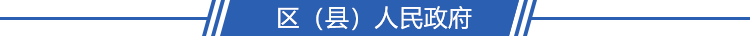 区（县）人民政府