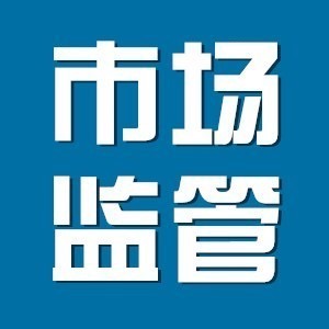 市市场监督管理局